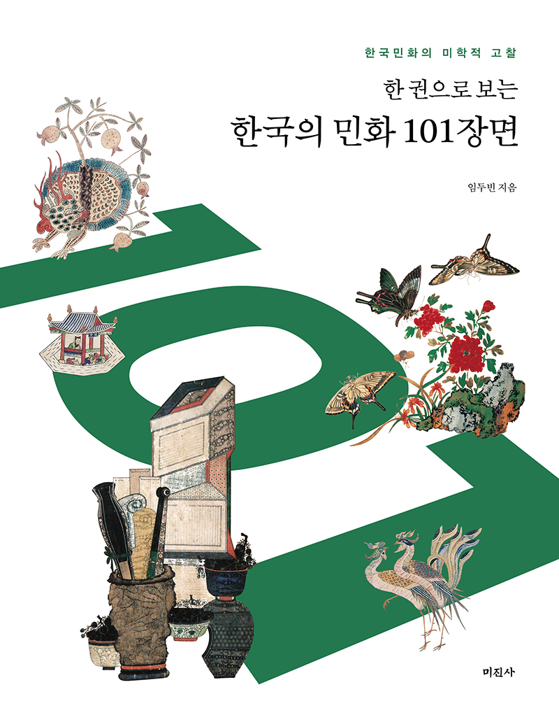 한 권으로 보는 한국의 민화 101장면
