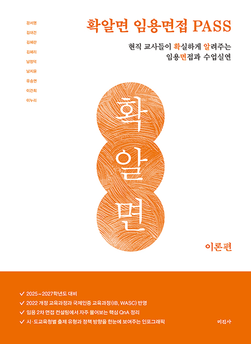 (개정판) 확알면 임용면접 PASS 현직 교사들이 확실하게 알려주는 임용면접과 수업실연 - 이론편