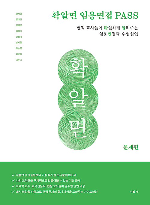 (개정판) 확알면 임용면접 PASS 현직 교사들이 확실하게 알려주는 임용면접과 수업실연 - 문제편