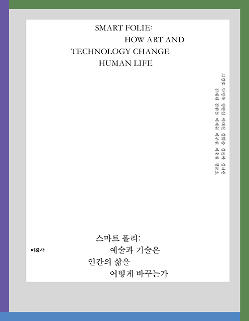 스마트 폴리: 예술과 기술은 인간의 삶을 어떻게 바꾸는가