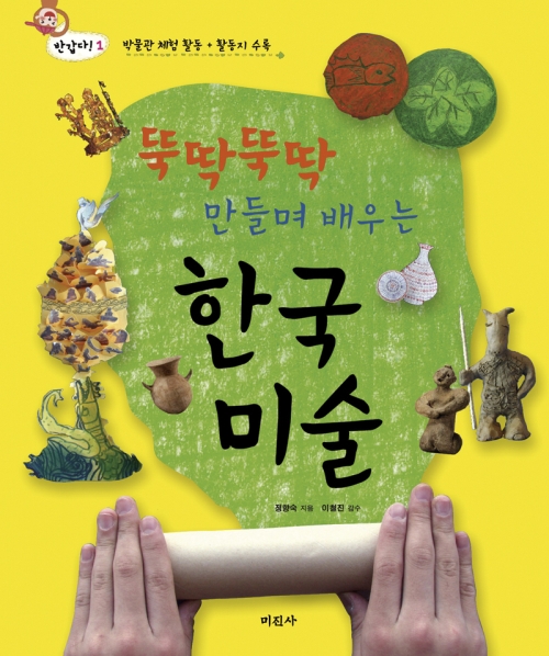 뚝딱뚝딱 만들며 배우는 한국 미술