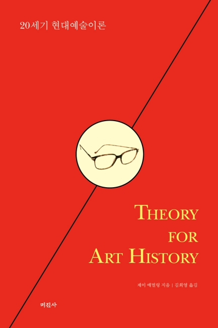 20세기 현대예술이론