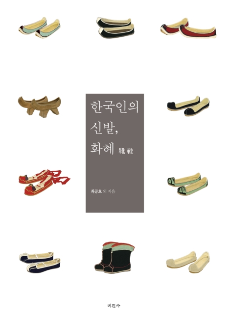 한국인의 신발, 화혜