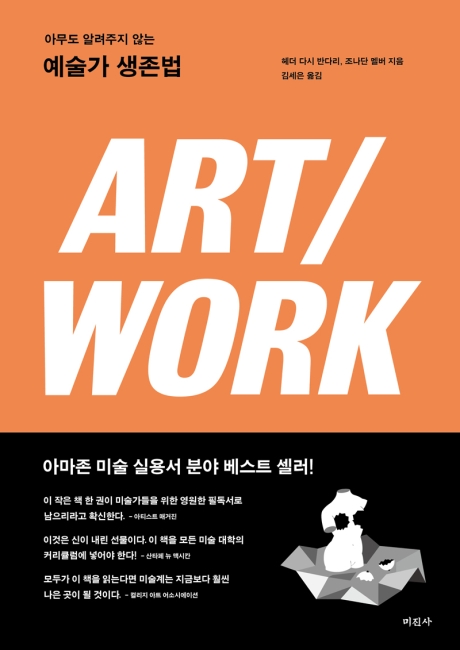 예술가 생존법 : ART/WORK